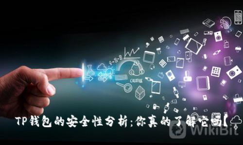 TP钱包的安全性分析：你真的了解它吗？