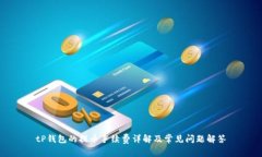 tP钱包的提币手续费详解及