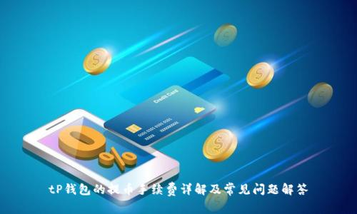 tP钱包的提币手续费详解及常见问题解答