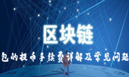 tP钱包的提币手续费详解及常见问题解答