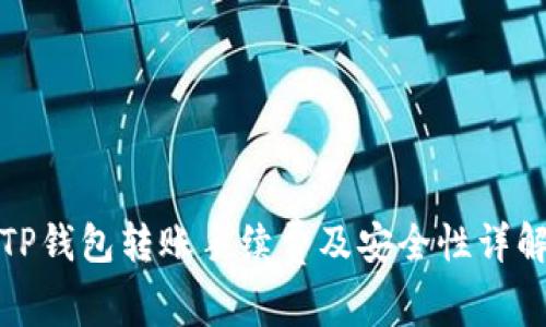 TP钱包转账手续费及安全性详解