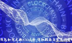   t p钱包如何兑换Kishu币：