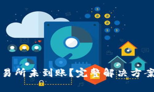 TP钱包转账到交易所未到账？完整解决方案与常见问题解析