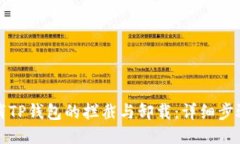 如何取消TP钱包的拦截与卸