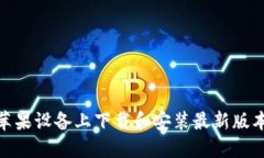 : 如何在苹果设备上下载和