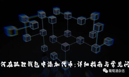 如何在狐狸钱包中添加代币：详细指南与常见问题