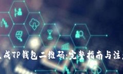 如何生成TP钱包二维码：完