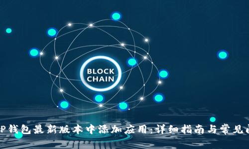 如何在TP钱包最新版本中添加应用：详细指南与常见问题解答