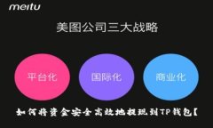 如何将资金安全高效地提