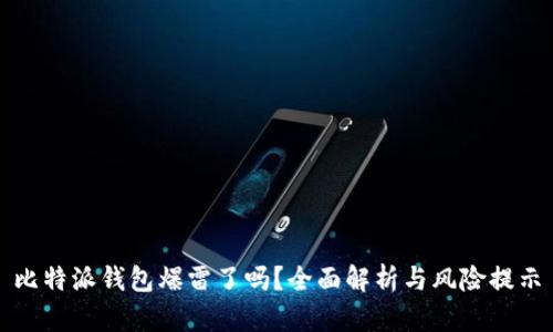 比特派钱包爆雷了吗？全面解析与风险提示