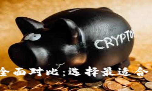 TP钱包与Meta钱包的全面对比：选择最适合你的数字资产管理工具