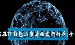 : 如何在TP钱包上查看刚发