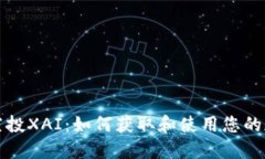 TP钱包空投XAI：如何获取和