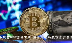 : TP冷钱包APP官方下载：安