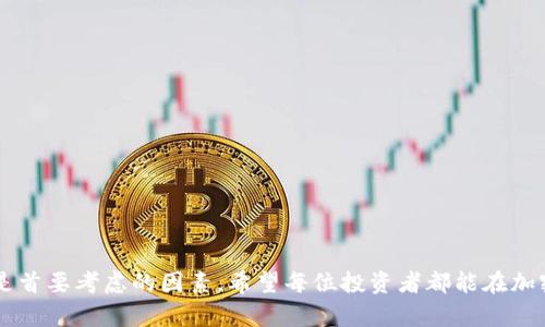  如何将数学货币安全提现到冷钱包：完整指南 / 

 guanjianci 数学货币, 冷钱包, 数字货币提现, 加密货币安全, 钱包选择 /guanjianci 

随着数字货币的日益普及，越来越多的人开始关注如何安全地存储和管理他们的加密资产。在这样的背景下，冷钱包作为一种安全可靠的存储方案，逐渐受到投资者的青睐。本文将详细介绍如何将数学货币提现到冷钱包，包括相关步骤、注意事项以及常见问题的解答。

什么是数学货币？
数学货币（Mathematical Currency）是指使用密码学原理生成的数字货币。与传统货币不同，数学货币不依赖于中央银行或政府的支持，而是基于去中心化的区块链技术。比特币、以太坊等是最为知名的数学货币。在这个体系中，用户通过数学算法进行交易和验证，这使得交易过程更加安全、透明。

冷钱包的定义与优势
冷钱包是一种离线存储数字货币的方式，用户可以将其资产存储在没有连接到互联网的设备上。冷钱包通常有以下几种形式：
ul
    li硬件钱包：如Ledger、Trezor等，专门用于存储加密资产的设备。/li
    li纸质钱包：将私钥和公钥打印在纸上，用户可以安全地保存。/li
    li离线计算机：将计算机完全隔离，并在其上使用钱包软件。/li
/ul
冷钱包的优势在于其安全性，因为不易受到黑客攻击或恶意软件的威胁。例如，与热钱包相比（后者在线存储），冷钱包的在线暴露面小，因此风险也相对较低。

如何将数学货币提现到冷钱包
将数学货币提现到冷钱包的操作相对简单，但需要注意一些细节。以下是详细的操作步骤：
ol
    listrong选择合适的冷钱包：/strong根据自己的需求选择硬件钱包、纸质钱包或其他形式的冷钱包。建议选用知名品牌，确保安全性。/li
    listrong设置钱包：/strong按照说明书或官方网站的指引进行冷钱包的设置，确保生成安全的私钥和助记词。/li
    listrong创建充值地址：/strong打开您的冷钱包，生成一个接收地址，以便后续提现使用。/li
    listrong登录交易所：/strong在您注册的数字货币交易所（如Coinbase、Binance等）登录账号。/li
    listrong提取数学货币：/strong在交易所中找到提现或提币的选项，输入您在冷钱包中生成的充值地址，以及提现金额。/li
    listrong确认交易：/strong仔细检查输入的信息是否正确，确认后提交提现申请。根据交易所的规则，提取请求可能需要一定时间进行审批。/li
    listrong验证到账：/strong在交易所处理完毕后，确认冷钱包中是否成功到账。可以在冷钱包软件中查看交易记录。/li
/ol

提现到冷钱包时需要注意的事项
在提现过程中，有几个方面需要特别注意：
ul
    listrong确认地址：/strong切勿手动输入接收地址，建议直接复制粘贴，以避免因输入错误导致资金损失。/li
    listrong网络安全：/strong确保在安全的网络环境下进行提现，避免在公共Wi-Fi上操作。/li
    listrong费用问题：/strong了解交易所的提币费用，选择最合适的提现时机，以减少手续费支出。/li
    listrong安全备份：/strong在冷钱包中生成的私钥和助记词应安全备份，最好存储在多个安全地点。/li
/ul

常见问题解答

1. 冷钱包和热钱包的区别是什么？
冷钱包和热钱包主要的区别在于其连接网络的方式。冷钱包是离线的，通常用于长期存储资产，提供了更高的安全性；而热钱包则是在线的，适合频繁交易，但安全性较低。选择哪种钱包取决于您的使用需求，一般建议投资者将大部分资产存放在冷钱包中，仅将少量资金放在热钱包里以备日常使用。

2. 为什么使用冷钱包而不是银行？
银行存储资金的方式与冷钱包的方式截然不同。首先，银行是中心化的，用户必须信任银行的安全性和稳定性；而冷钱包是去中心化的，用户掌控自己的私钥和资金。此外，数学货币的自由属性使用户能够在全球范围内快速转账，无需中介，节省了高额手续费和时间成本。

3. 冷钱包安全吗？
冷钱包被认为是最安全的加密资产存储方式之一，因为它们不受网络攻击的影响。许多高端硬件钱包还提供密码保护和双重身份验证功能，进一步增加了安全性。然而，安全性也是相对的，用户需要妥善保管私钥和助记词，确保不被其他人获取。此外，选择知名品牌和硬件钱包也非常重要。

4. 如何选择适合自己的冷钱包？
在选择冷钱包时，您可以考虑以下因素：
ul
    listrong品牌与口碑：/strong选择那些在市场上有良好声誉的品牌，如Ledger、Trezor等。/li
    listrong安全功能：/strong检查钱包的安全特性，例如是否支持多重签名、密码保护等。/li
    listrong支持的币种：/strong确保所选冷钱包支持您持有的数学货币。/li
    listrong用户界面：/strong易于操作的用户界面可以提升使用体验，建议选择提供良好客户端的软件。/li
/ul


5. 如果丢失了冷钱包怎么办？
丢失冷钱包的后果可能非常严重，但如果事先有做好备份，您仍然可以找回资产。大多数冷钱包在创建时会生成助记词和私钥，用户可以使用这些信息在新设备上进行恢复。因此，确保将助记词和私钥安全保存是极其重要的。若未做备份，一旦冷钱包丢失，资产将无法找回。

6. 提现过程中遇到问题该如何解决？
提现过程中可能遇到多种问题，包括交易失败、提现地址错误或延迟到账等。在这种情况下，用户可以进行以下操作：
ul
    listrong检查地址：/strong确认提现地址的完整性和正确性，确保与冷钱包地址一致。/li
    listrong与交易所客服联系：/strong如果提现失败或延迟，及时与交易所的客服沟通，了解具体情况。/li
    listrong确认网络状态：/strong确保网络连接正常，部分问题可能由于网络不稳定导致。/li
/ul


通过本文的详细介绍，相信您对如何将数学货币提现到冷钱包的过程有了清晰的了解。在进行任何数字货币交易时，安全始终是首要考虑的因素。希望每位投资者都能在加密货币的世界中，保持警觉，明智投资，确保资金安全。
