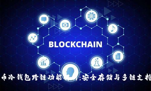 加密货币冷钱包跨链功能解析：安全存储与多链支持的未来