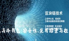 : 挖矿热钱包与冷钱包：安