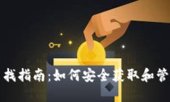 信任钱包秘钥查找指南：