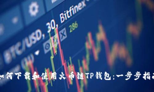 如何下载和使用火币链TP钱包：一步步指南