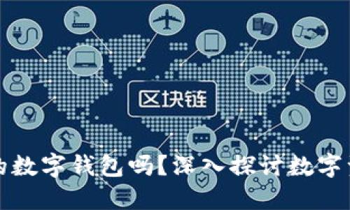 TP钱包是最大的数字钱包吗？深入探讨数字资产管理的未来