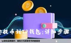 如何从币安提币到TP钱包：