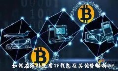  如何在海外使用TP钱包及