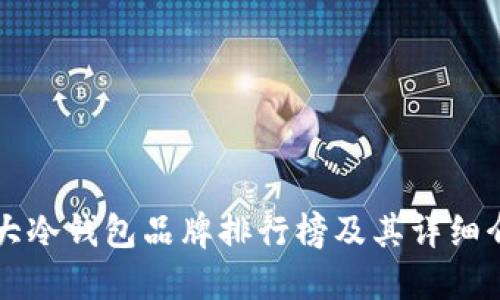 十大冷钱包品牌排行榜及其详细介绍