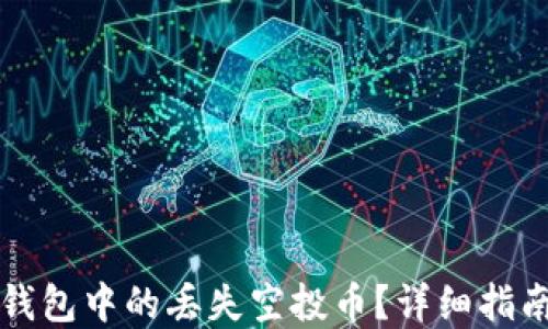 
如何找回TP钱包中的丢失空投币？详细指南与解决方案