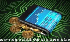 如何找回TP钱包中的丢失空