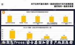 冷钱包freee：安全存储加密
