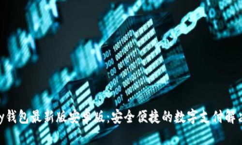 OKPay钱包最新版安卓版：安全便捷的数字支付解决方案