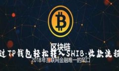 如何通过TP钱包轻松转入
