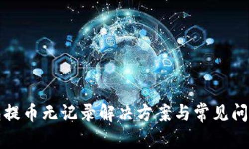 TP钱包提币无记录解决方案与常见问题解析