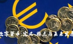 数字货币：定义、特点与