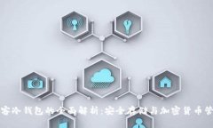 极客冷钱包的全面解析：
