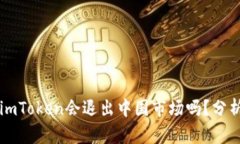 冷钱包imToken会退出中国市