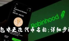  如何在TP钱包中更改代币