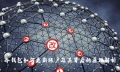 冷钱包如何更新账户及其