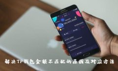 解决TP钱包金额不匹配的原