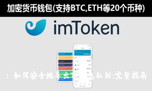 : 如何安全地导出TP钱包私钥：完整指南