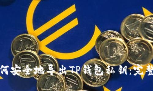 : 如何安全地导出TP钱包私钥：完整指南