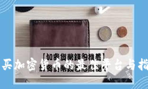 购买加密货币的最佳平台与指南