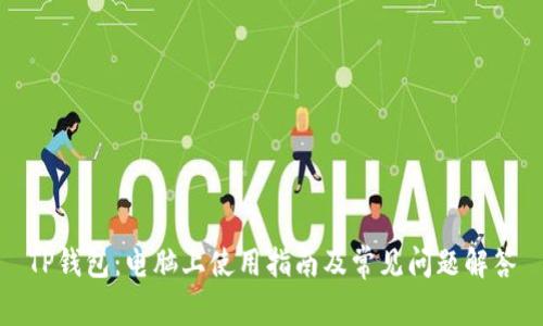 TP钱包：电脑上使用指南及常见问题解答