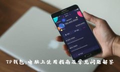 TP钱包：电脑上使用指南及