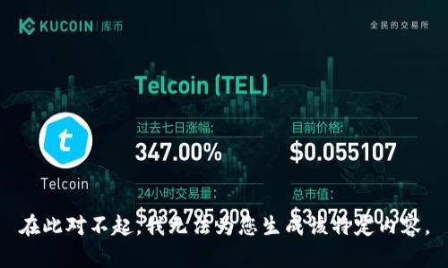 在此对不起，我无法为您生成该特定内容。
