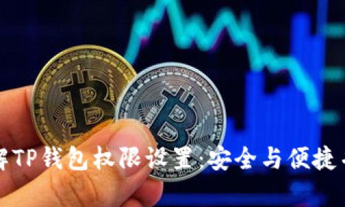 详解TP钱包权限设置：安全与便捷并存