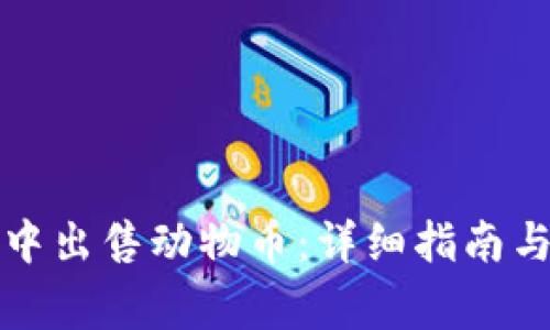 如何在TP钱包中出售动物币：详细指南与常见问题解答
