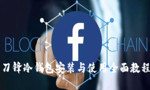 刀锋冷钱包安装与使用全面教程