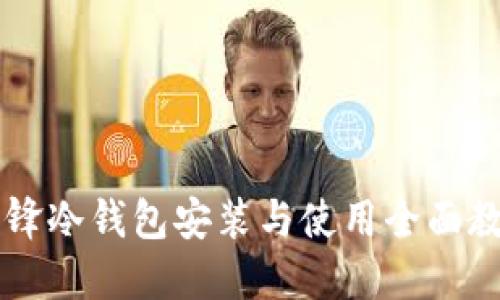 刀锋冷钱包安装与使用全面教程