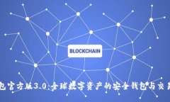 TP钱包官方版3.0：全球数字